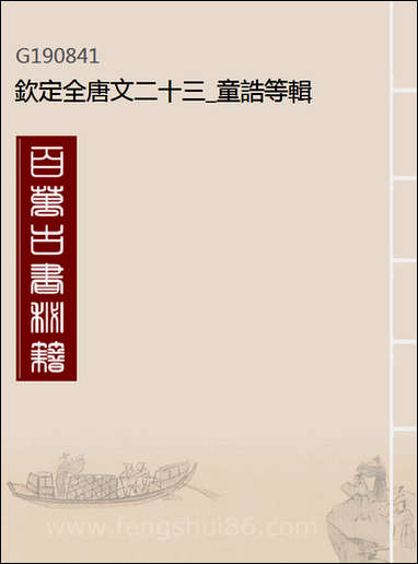 [下载][钦定全唐文]二十三_童诰等辑.pdf