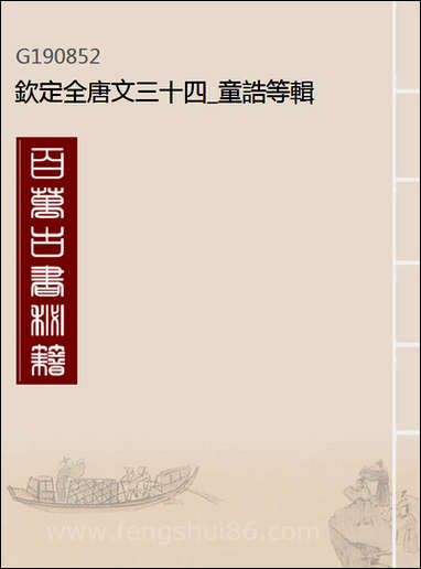 [下载][钦定全唐文]三十四_童诰等辑.pdf