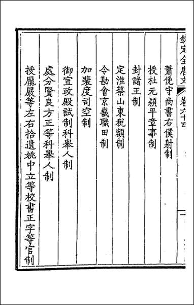 [下载][钦定全唐文]三十四_童诰等辑.pdf