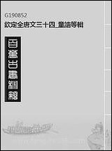 [下载][钦定全唐文]三十四_童诰等辑.pdf