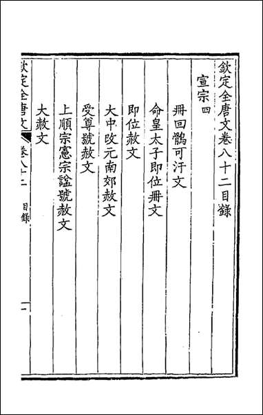 [下载][钦定全唐文]四十三_童诰等辑.pdf