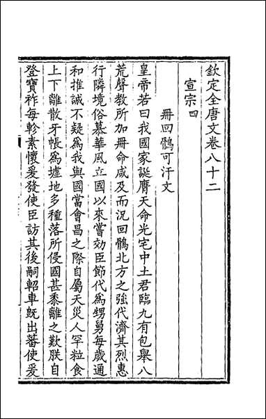 [下载][钦定全唐文]四十三_童诰等辑.pdf