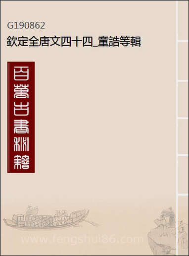 [下载][钦定全唐文]四十四_童诰等辑.pdf