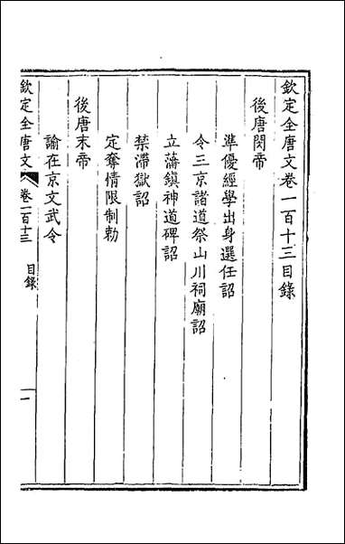 [下载][钦定全唐文]五十八_童诰等辑.pdf