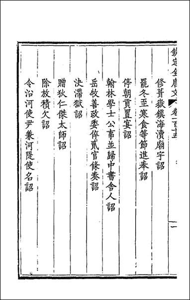 [下载][钦定全唐文]五十九_童诰等辑.pdf