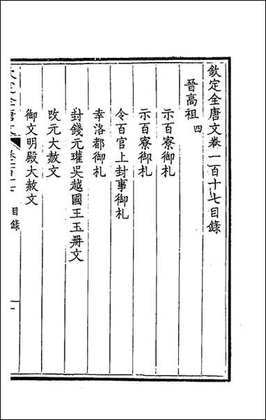 [下载][钦定全唐文]六十_童诰等辑.pdf