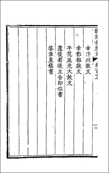 [下载][钦定全唐文]六十_童诰等辑.pdf