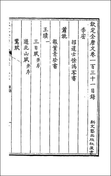 [下载][钦定全唐文]六十七_童诰等辑.pdf