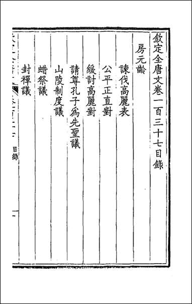 [下载][钦定全唐文]七十_童诰等辑.pdf