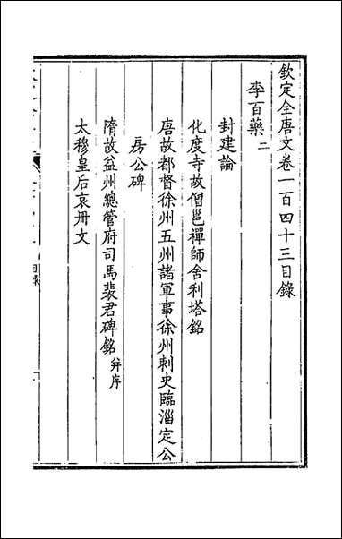 [下载][钦定全唐文]七十三_童诰等辑.pdf