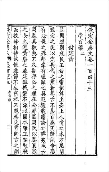 [下载][钦定全唐文]七十三_童诰等辑.pdf