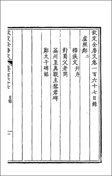 [下载][钦定全唐文]八十五_童诰等辑.pdf