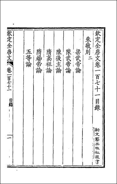 [下载][钦定全唐文]八十七_童诰等辑.pdf