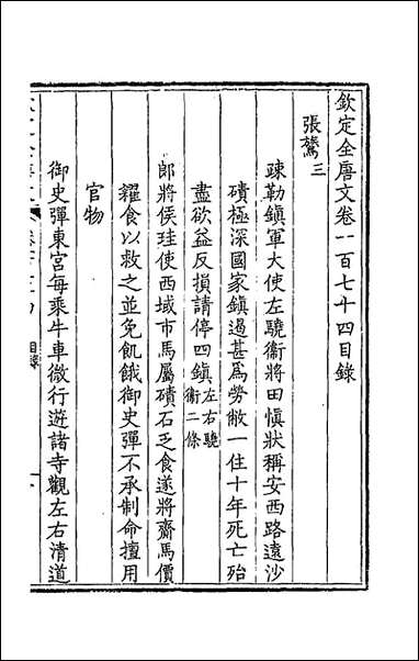 [下载][钦定全唐文]八十八_童诰等辑.pdf