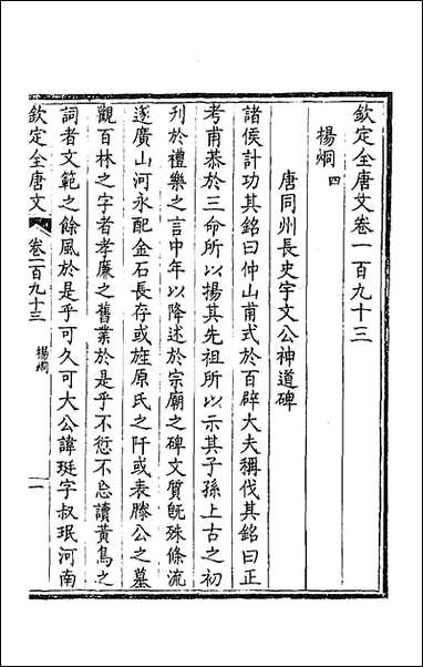 [下载][钦定全唐文]九十七_童诰等辑.pdf