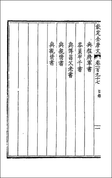 [下载][钦定全唐文]九十九_童诰等辑.pdf