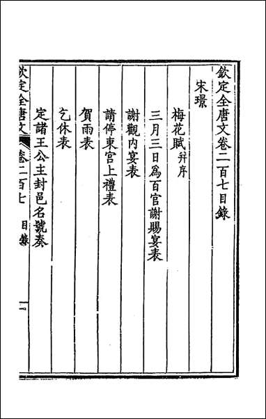 [下载][钦定全唐文]一百四_童诰等辑.pdf