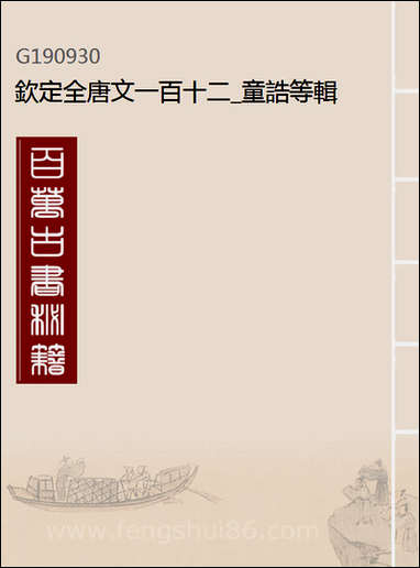 [下载][钦定全唐文]一百十二_童诰等辑.pdf