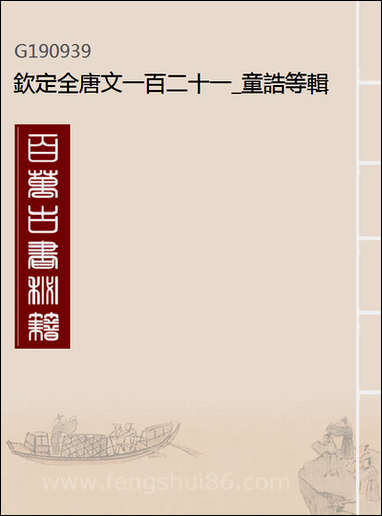 [下载][钦定全唐文]一百二十一_童诰等辑.pdf