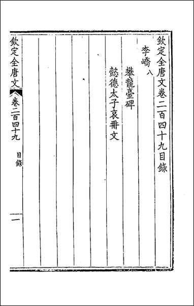 [下载][钦定全唐文]一百二十五_童诰等辑.pdf