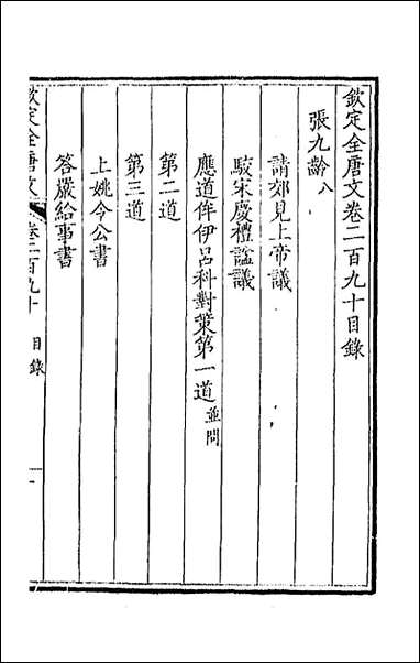 [下载][钦定全唐文]一百四十五_童诰等辑.pdf