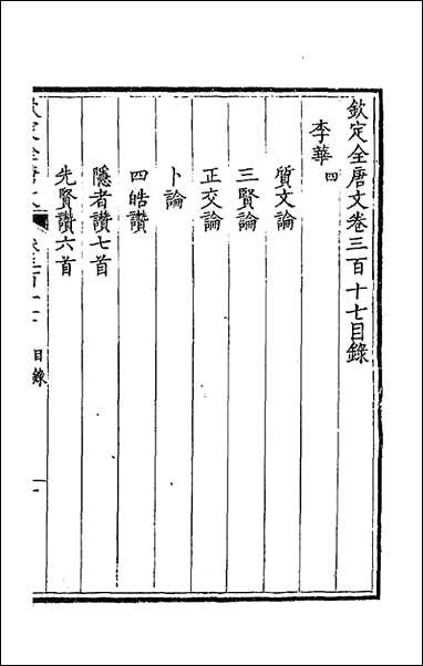 [下载][钦定全唐文]一百五十八_童诰等辑.pdf