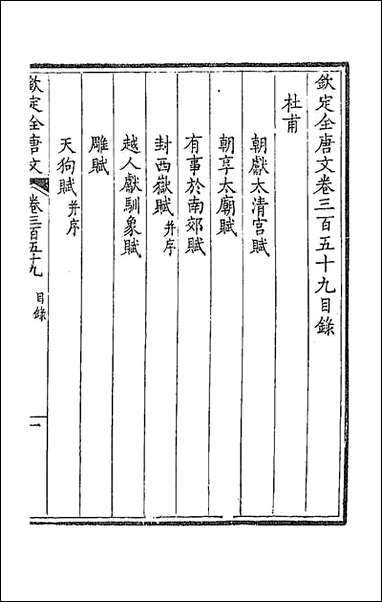 [下载][钦定全唐文]一百七十八_童诰等辑.pdf