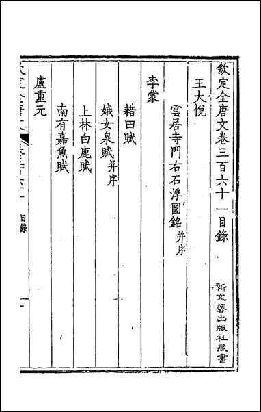 [下载][钦定全唐文]一百七十九_童诰等辑.pdf