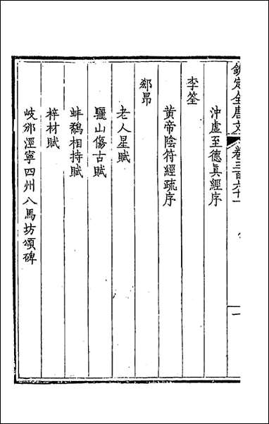 [下载][钦定全唐文]一百七十九_童诰等辑.pdf