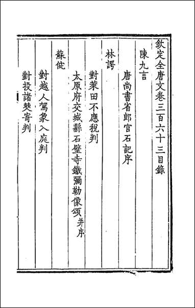 [下载][钦定全唐文]一百八十童诰等辑.pdf