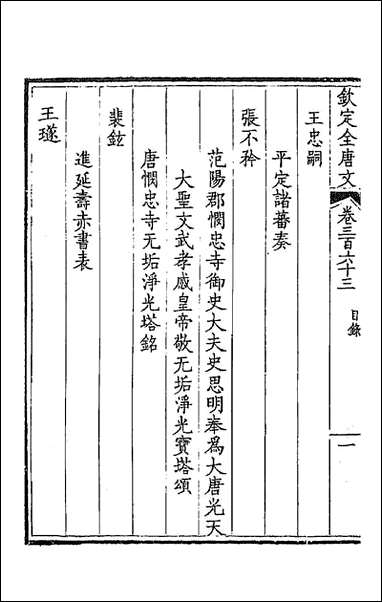 [下载][钦定全唐文]一百八十童诰等辑.pdf