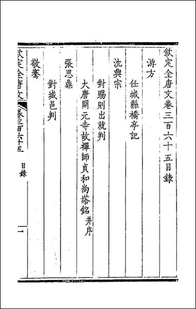 [下载][钦定全唐文]一百八十一_童诰等辑_二九.pdf