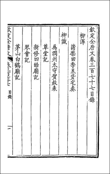 [下载][钦定全唐文]一百八十七_童诰等辑.pdf