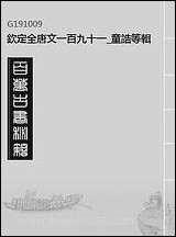 [下载][钦定全唐文]一百九十一_童诰等辑.pdf