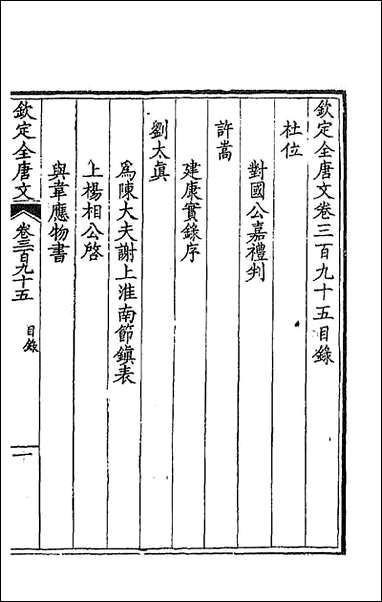 [下载][钦定全唐文]一百九十六_童诰等辑.pdf