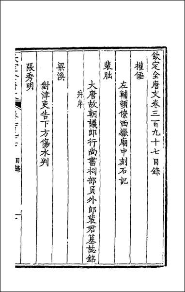 [下载][钦定全唐文]一百九十七_童诰等辑.pdf