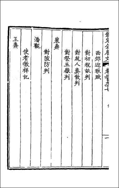 [下载][钦定全唐文]一百九十七_童诰等辑.pdf