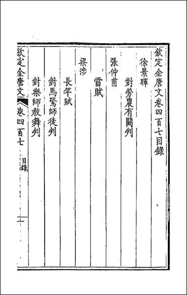 [下载][钦定全唐文]二百二_童诰等辑.pdf