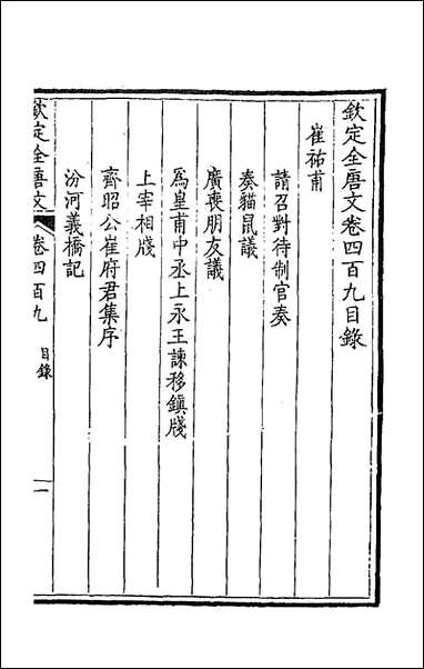 [下载][钦定全唐文]二百三_童诰等辑.pdf