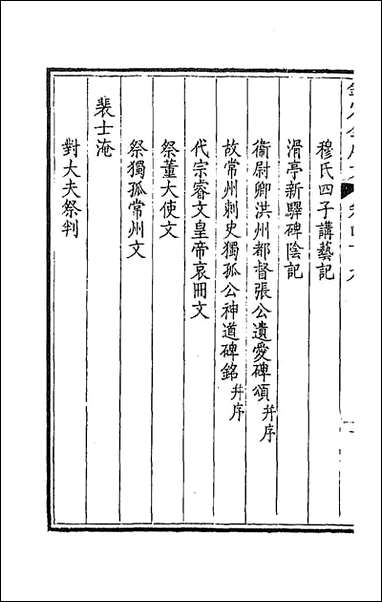 [下载][钦定全唐文]二百三_童诰等辑.pdf