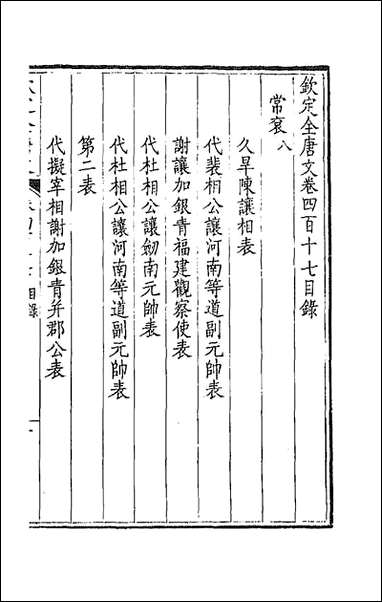 [下载][钦定全唐文]二百七_童诰等辑.pdf