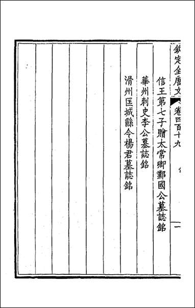 [下载][钦定全唐文]二百_八_童诰等辑.pdf