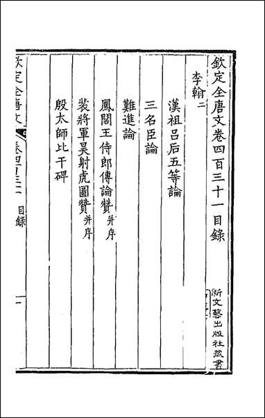 [下载][钦定全唐文]二百十四_童诰等辑.pdf