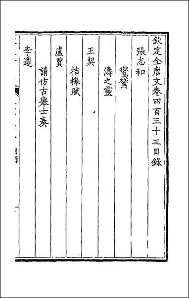 [下载][钦定全唐文]二百十五_童诰等辑.pdf