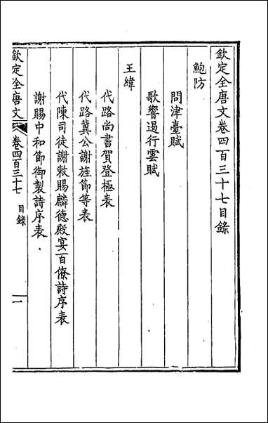 [下载][钦定全唐文]二百十七_童诰等辑.pdf