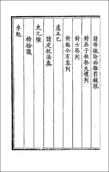 [下载][钦定全唐文]二百十七_童诰等辑.pdf