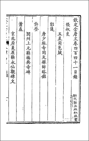 [下载][钦定全唐文]二百十九_童诰等辑.pdf