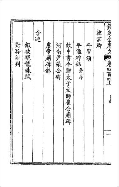 [下载][钦定全唐文]二百十九_童诰等辑.pdf