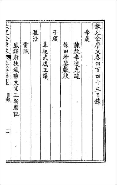 [下载][钦定全唐文]二百二十童诰等辑.pdf