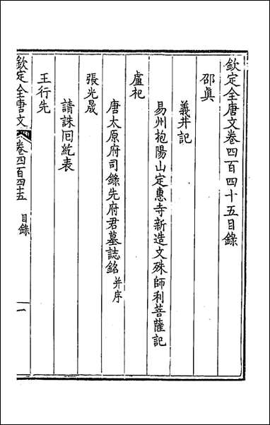 [下载][钦定全唐文]二百二十一_童诰等辑_六二.pdf